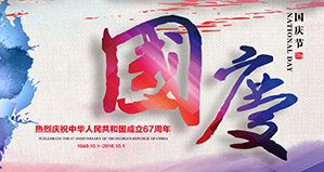 浙江麗水凱達(dá)環(huán)保設(shè)備有限公司恭祝大家國(guó)慶快樂(lè)！